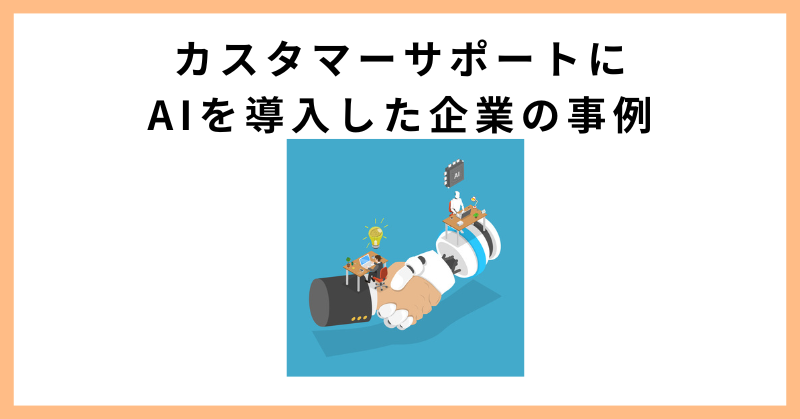 カスタマーサポート AI