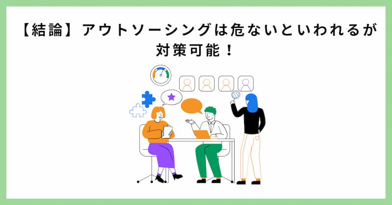 アウトソーシング 危ない