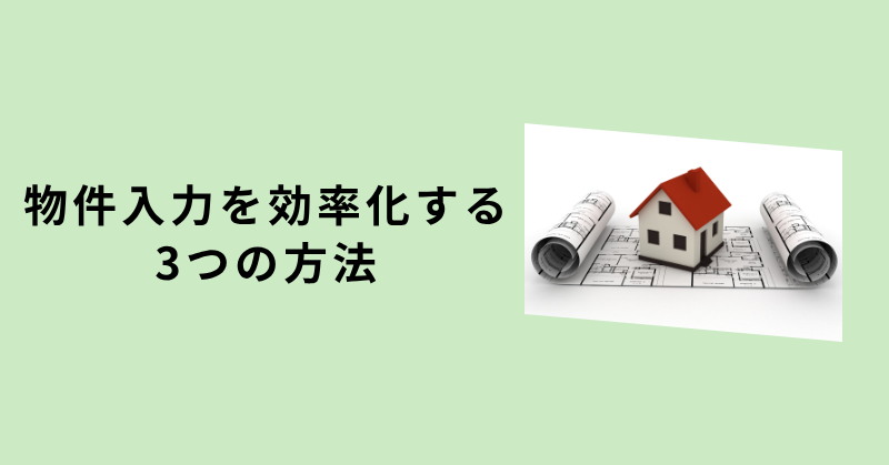 物件入力 代行