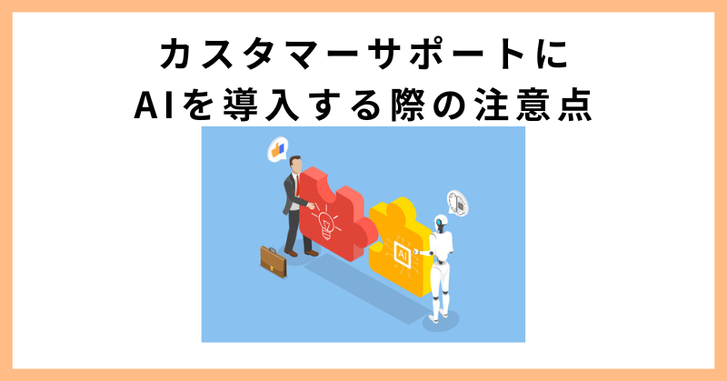 カスタマーサポート AI