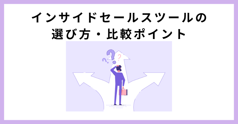 インサイドセールス ツール