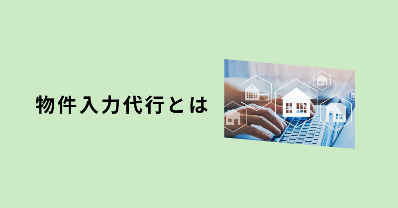 物件入力 代行