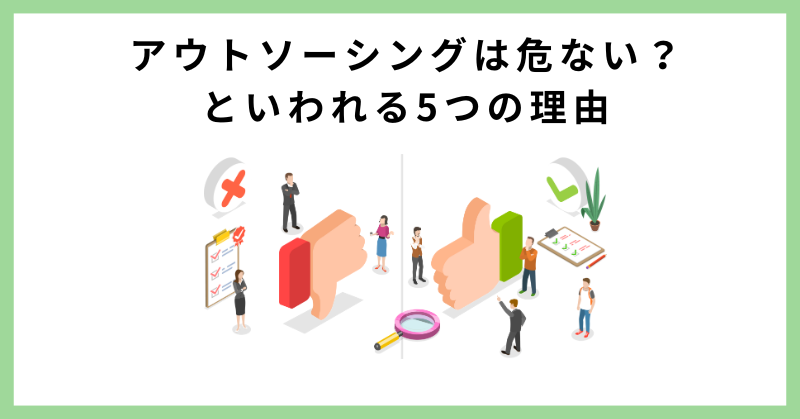 アウトソーシング 危ない