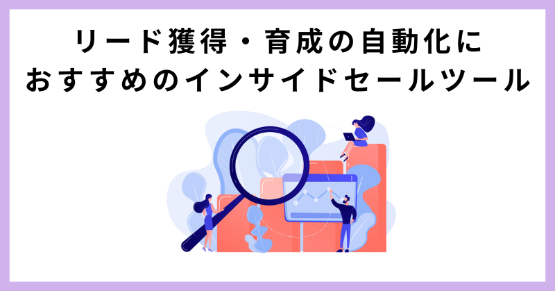 インサイドセールス ツール