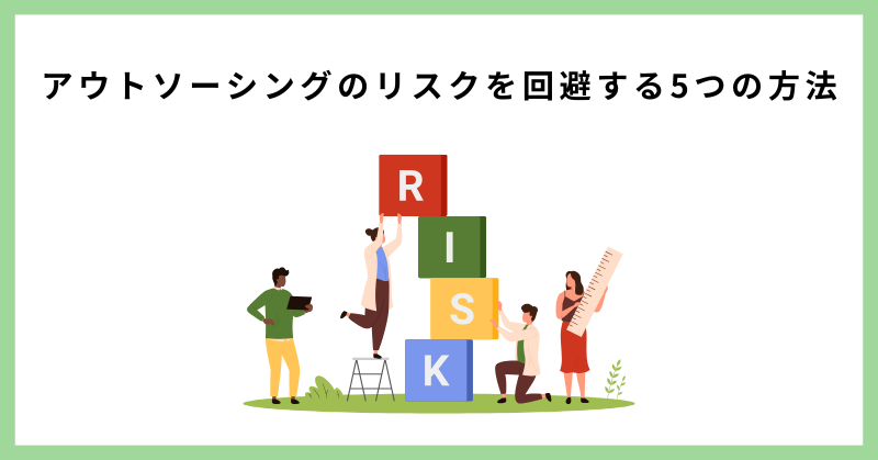 アウトソーシング 危ない