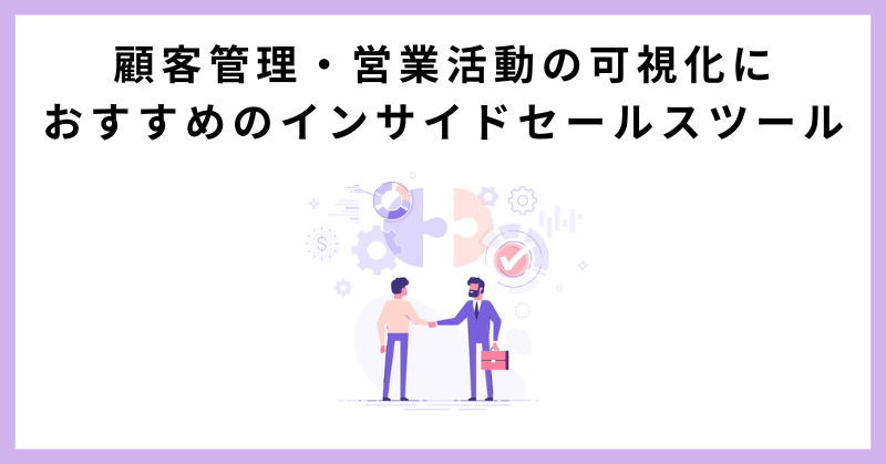 インサイドセールス ツール