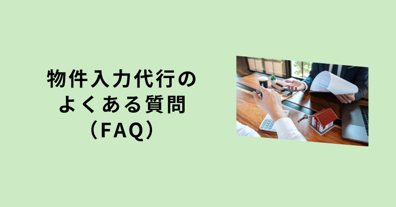 物件入力 代行