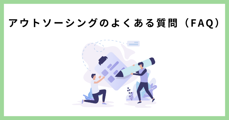 アウトソーシング 危ない