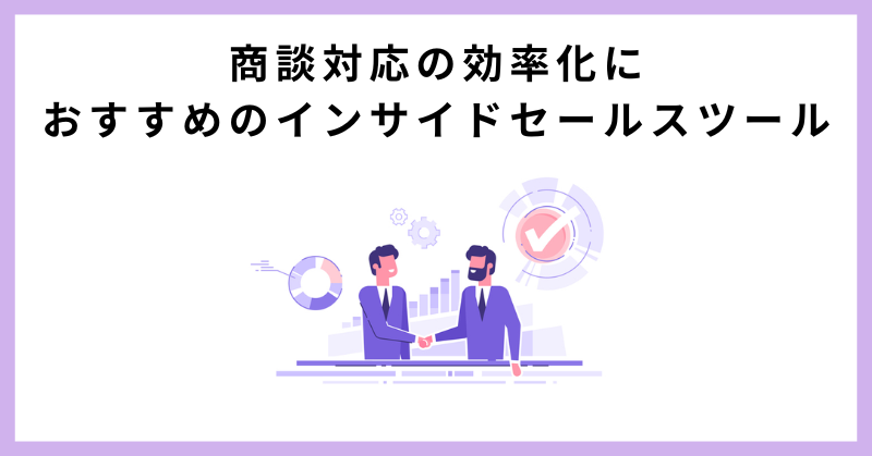 インサイドセールス ツール
