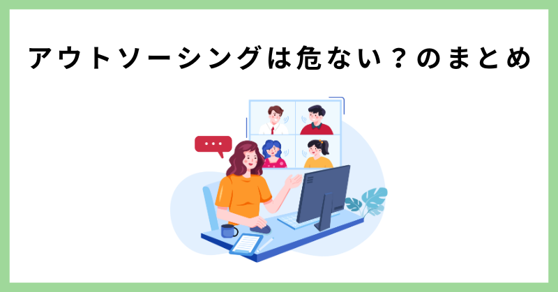 アウトソーシング 危ない