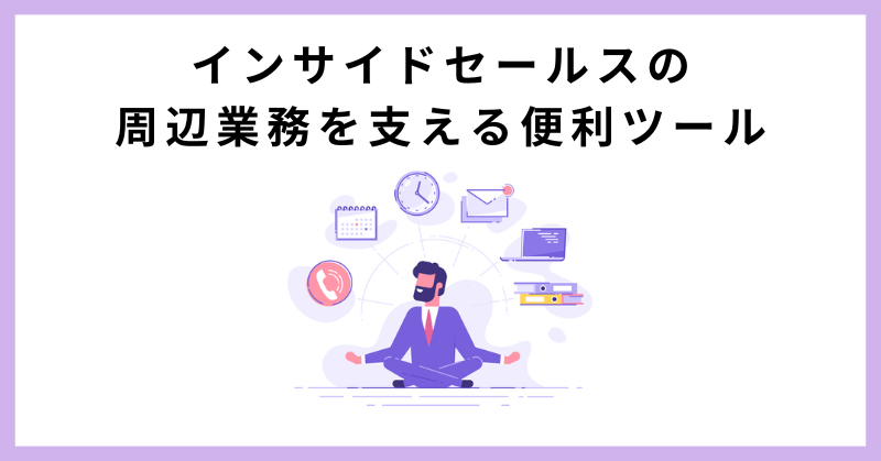 インサイドセールス ツール
