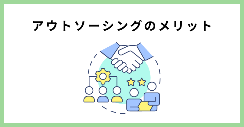 アウトソーシング 危ない