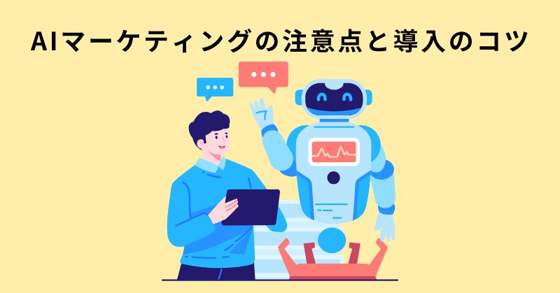 マーケティング AI