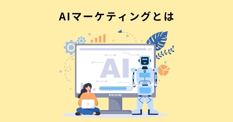マーケティング AI