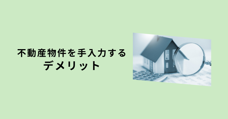 物件入力 代行