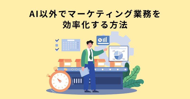 マーケティング AI
