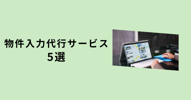 物件入力 代行