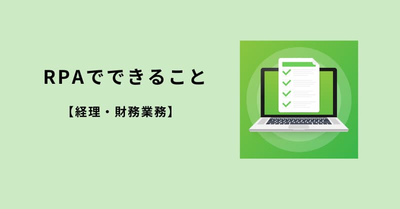 rpa できること