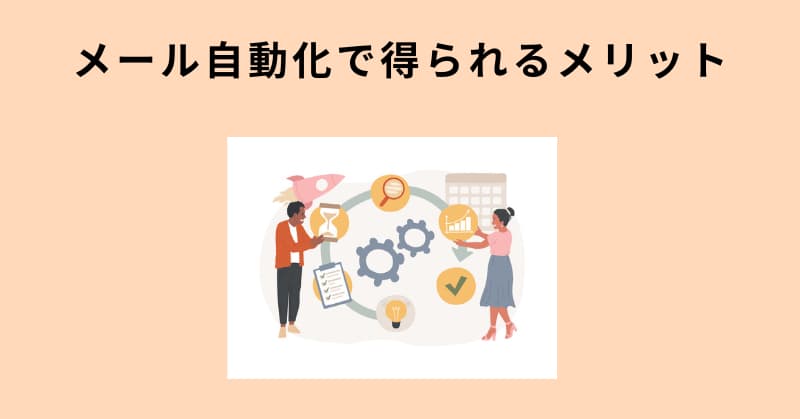 メール 自動化