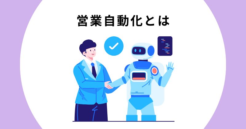営業 自動化