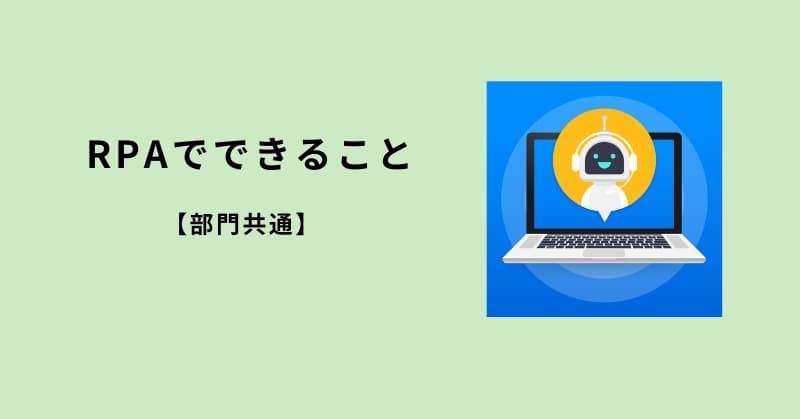 rpa できること