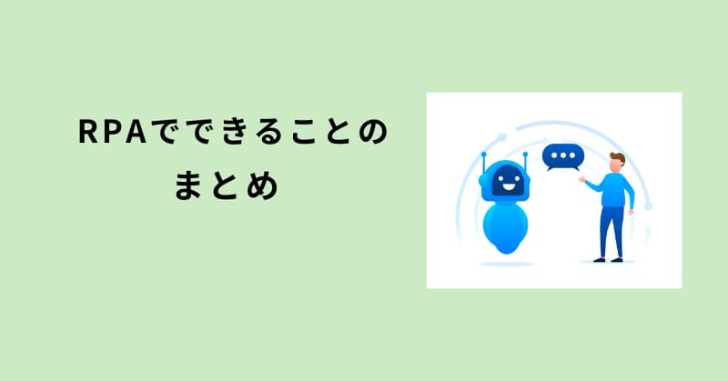 rpa できること