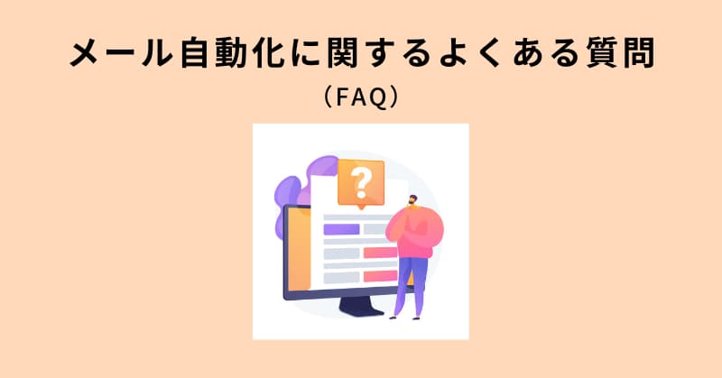 メール 自動化