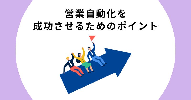 営業 自動化