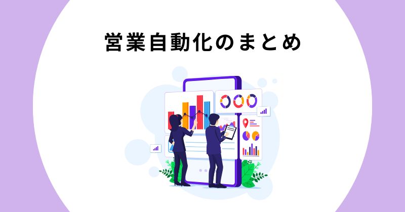 営業 自動化