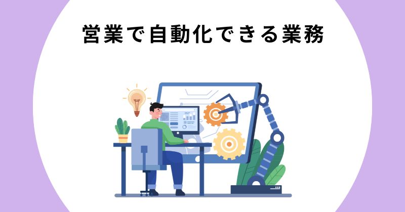 営業 自動化