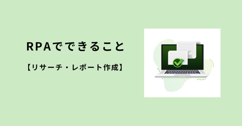 rpa できること