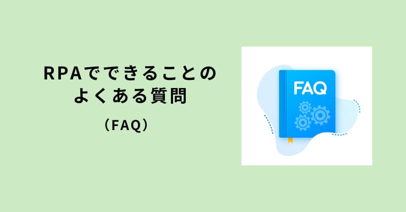 rpa できること