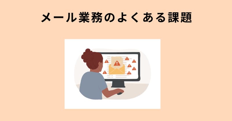 メール 自動化