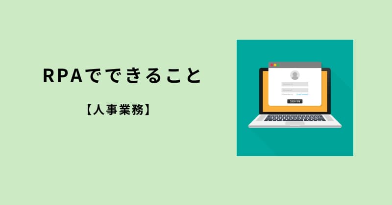 rpa できること