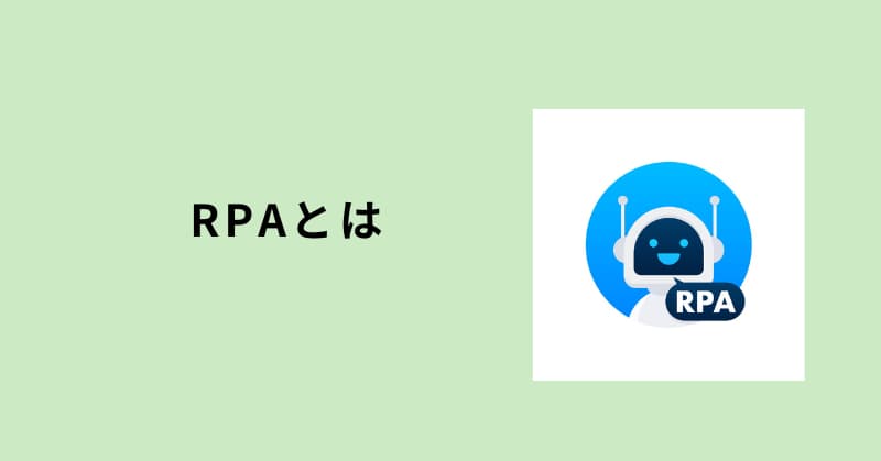 rpa できること