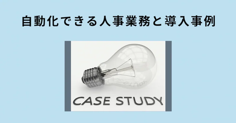 人事 業務 自動化