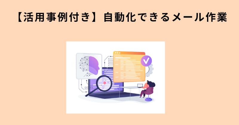 メール 自動化