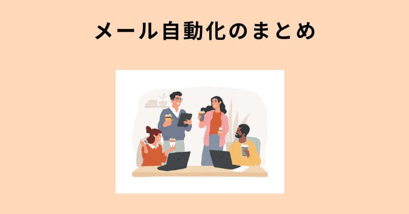 メール 自動化