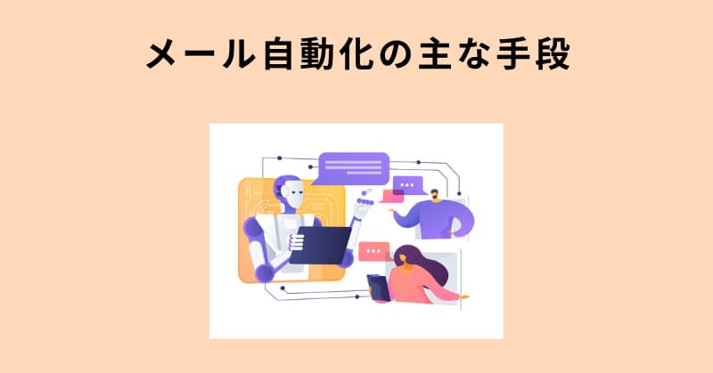 メール 自動化