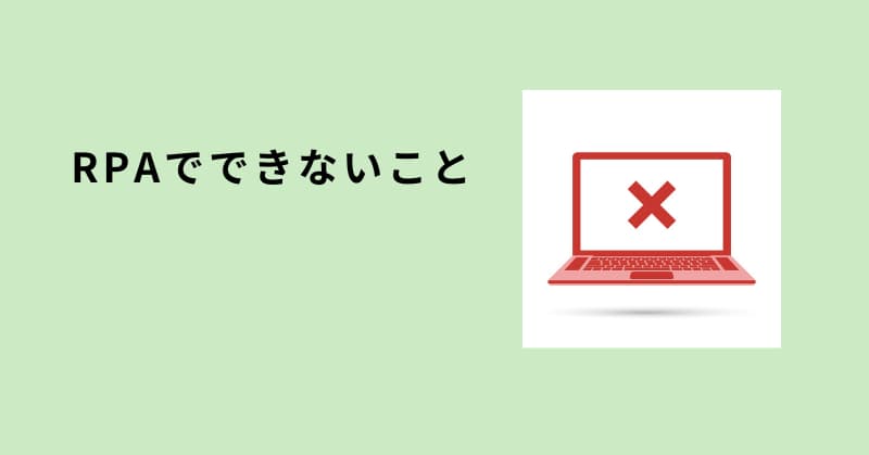 rpa できること