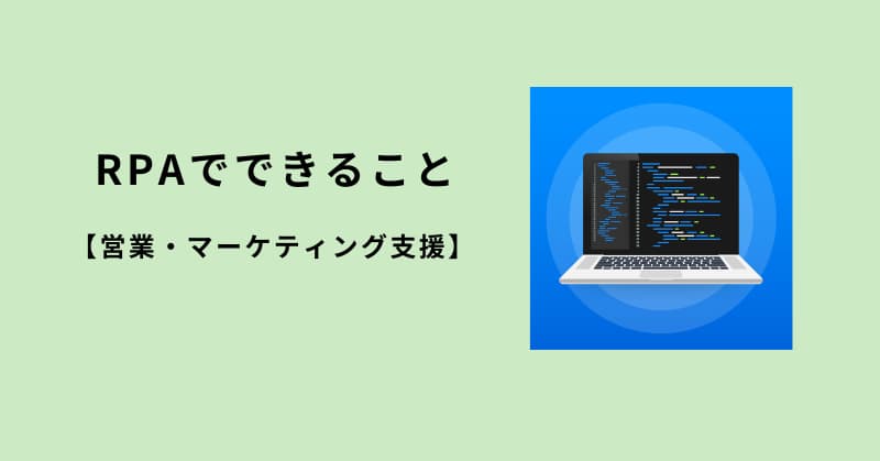 rpa できること