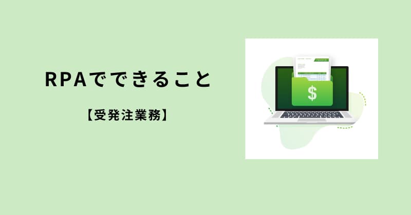 rpa できること