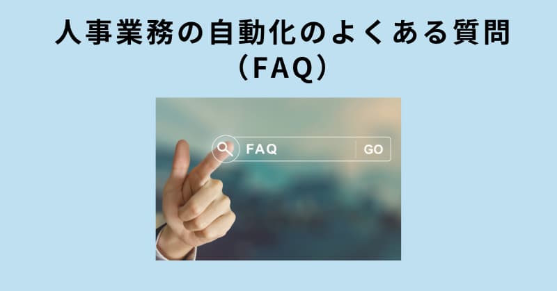人事 業務 自動化