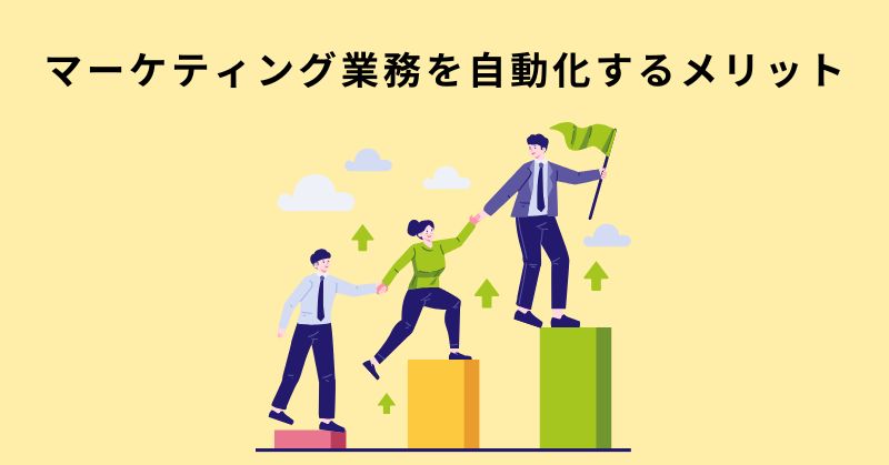 マーケティング 自動化