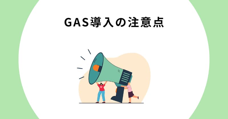 gas 業務効率化 例