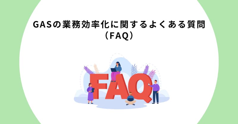 gas 業務効率化 例