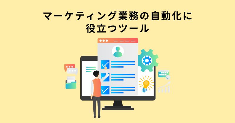 マーケティング 自動化