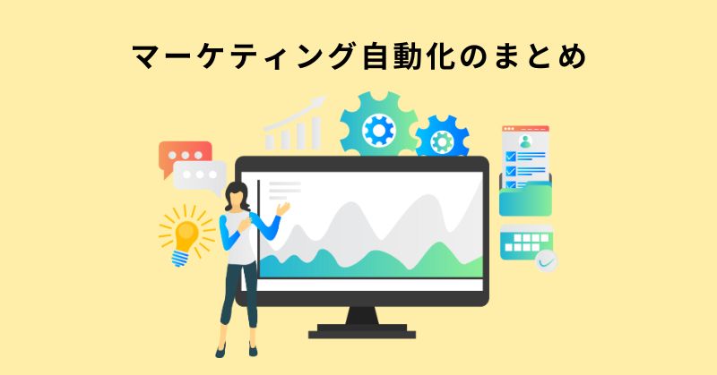 マーケティング 自動化