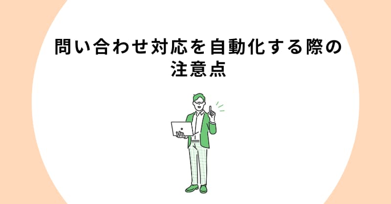 問い合わせ 対応 自動化