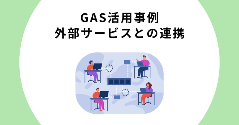 gas 業務効率化 例